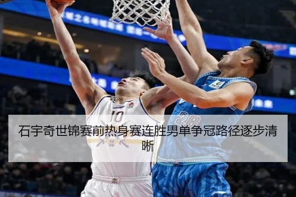 石宇奇世锦赛前热身赛连胜男单争冠路径逐步清晰